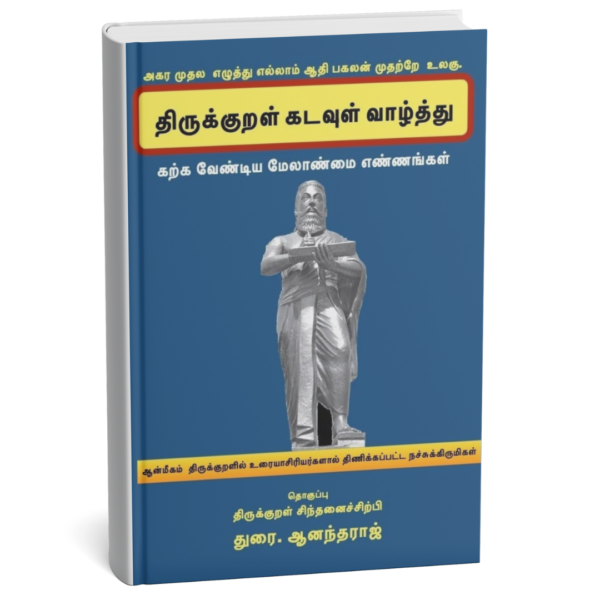 திருக்குறள் கடவுள் வாழ்த்து மேலாண்மை எண்ணங்கள்