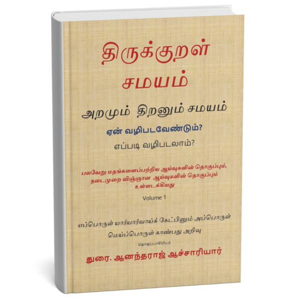 திருக்குறள் சமயம்