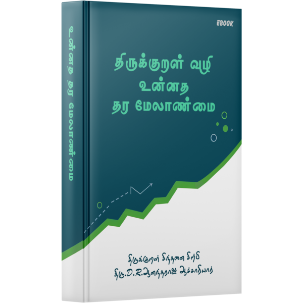 திருக்குறள் வழி உன்னத தர மேலாண்மை