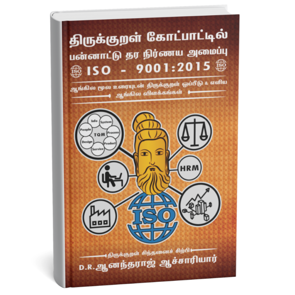 திருக்குறள் கோட்பாட்டில் பன்னாட்டு தரநிர்ணய அமைப்பு  ISO-9001:2015