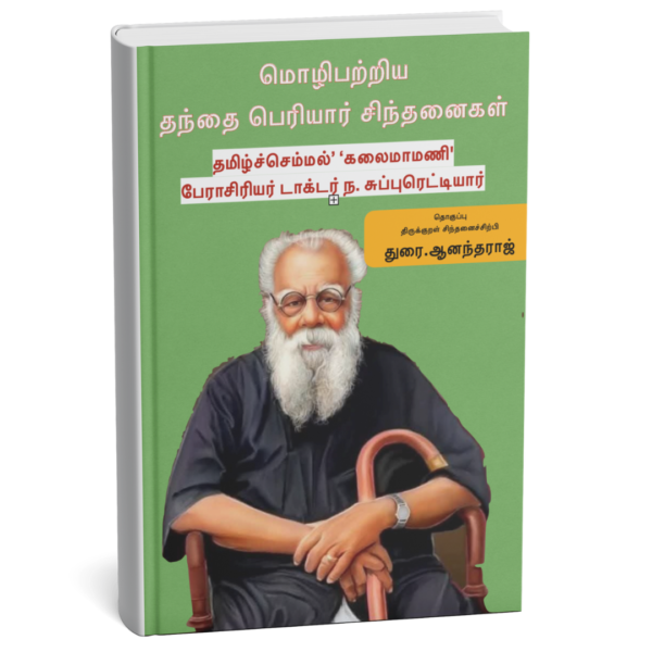 மொழி பற்றிய தந்தை பெரியார் சிந்தனைகள்