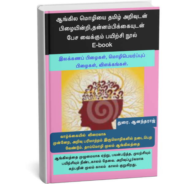 ஆங்கில மொழியை தமிழ் அறிவுடன் பிழையின்றி, தன்னம்பிக்கையுடன் பேச வைக்கும் பயிற்சி நூல்