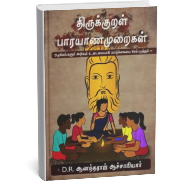 திருக்குறள் பாரயாணமுறைகள்